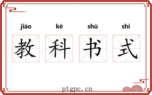 教科书式