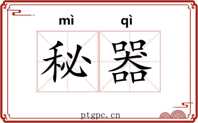 秘器