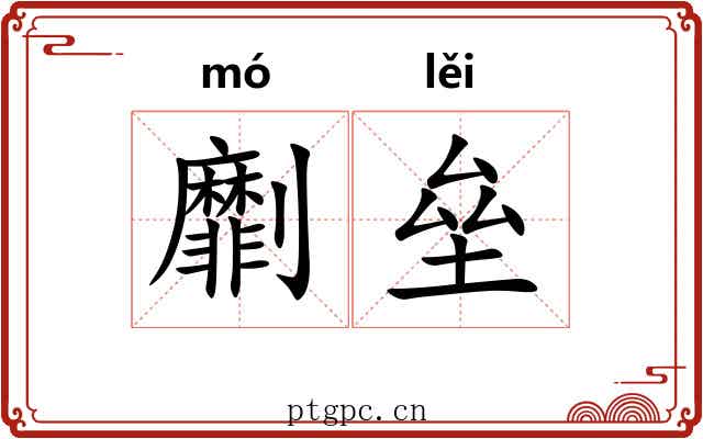 劘垒