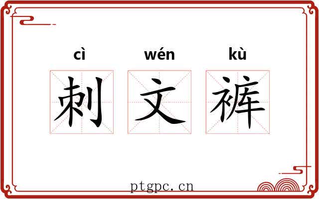 刺文裤 刺文裤