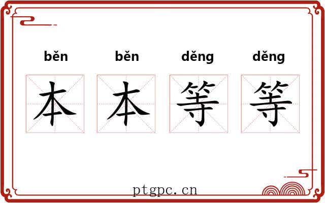 本本等等 本本等等