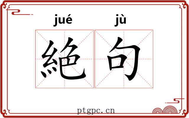 絶句