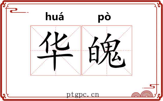 华魄 华魄
