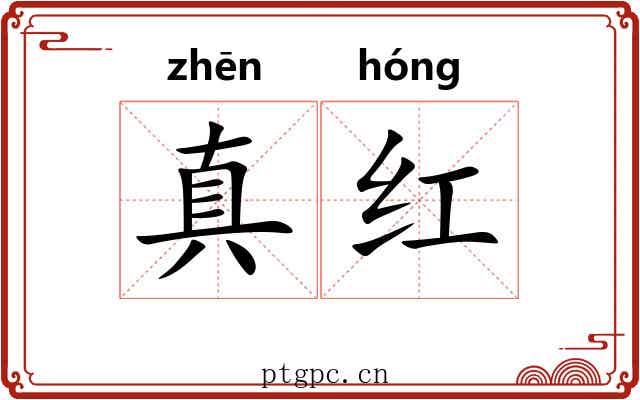 真红 真红