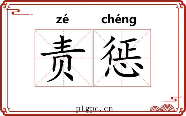 责惩