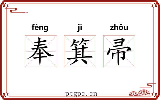 奉箕帚 奉箕帚