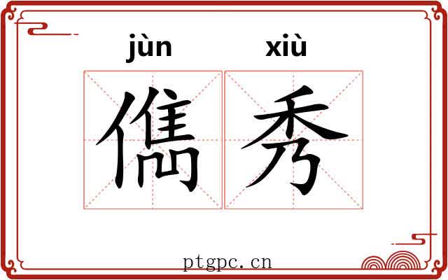 儁秀