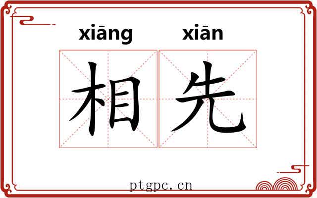 相先 相先