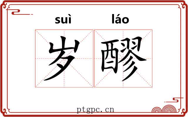 岁醪