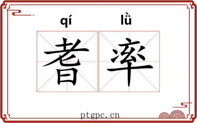 耆率
