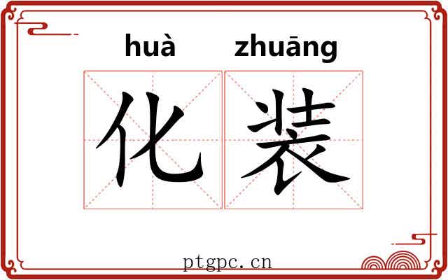 化装 化装