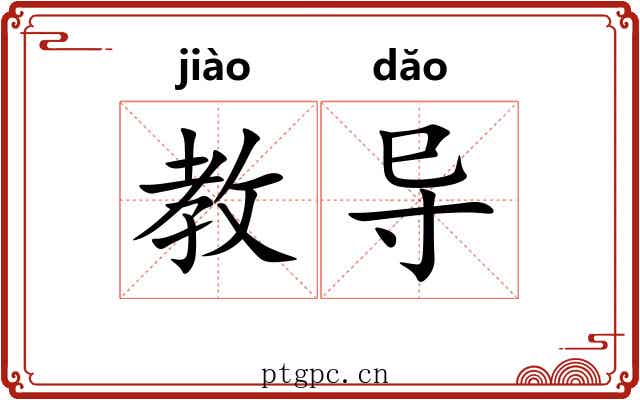 教导