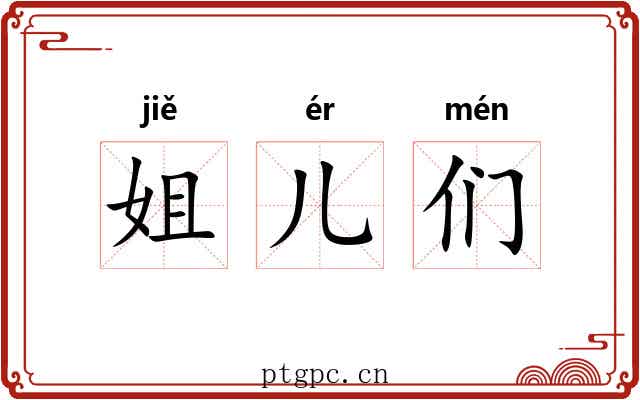 姐儿们 姐儿们