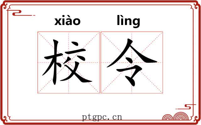 校令
