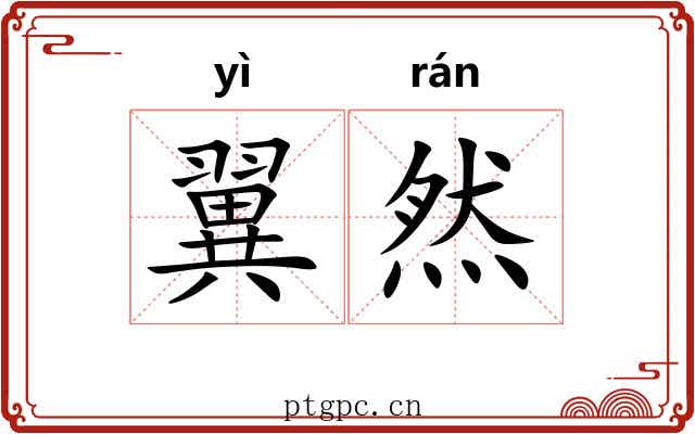 翼然 翼然