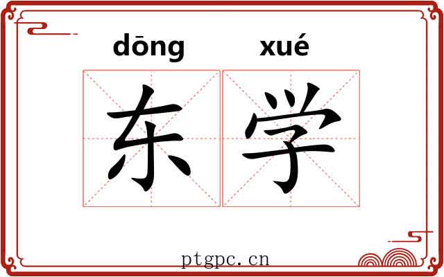 东学 东学