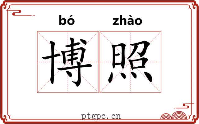 博照 博照
