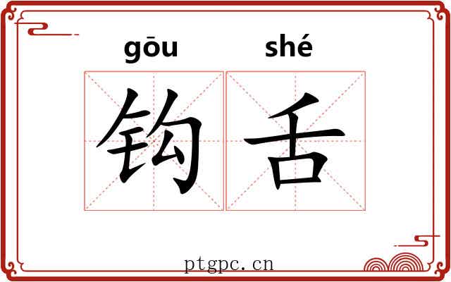 钩舌 钩舌