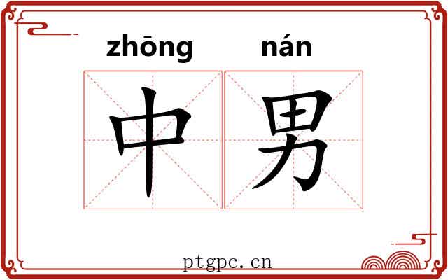 中男 中男