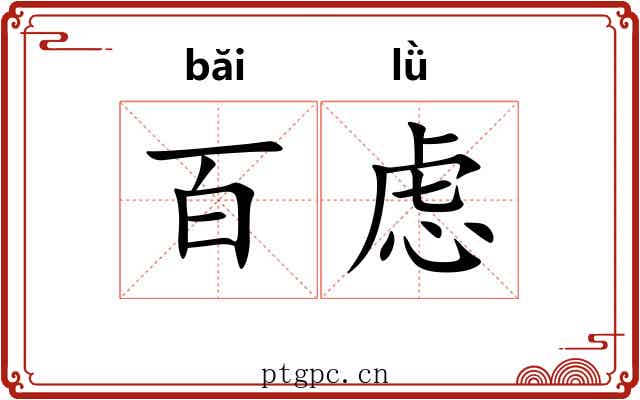 百虑