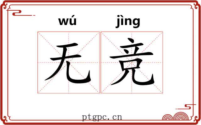 无竞 无竞