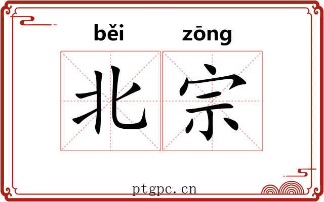 北宗