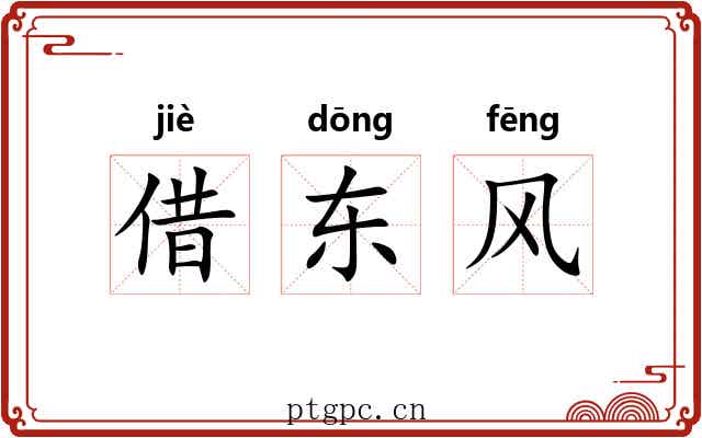 借东风 借东风
