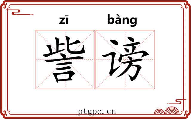 訾谤