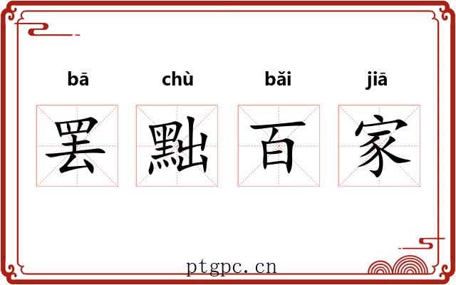 罢黜百家 罢黜百家