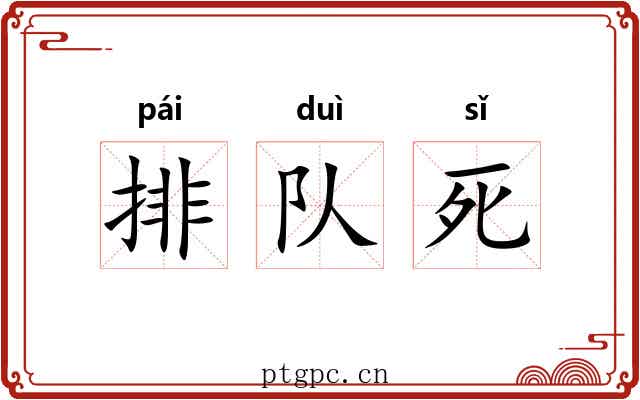 排队死 排队死