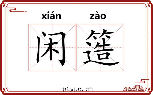 闲簉