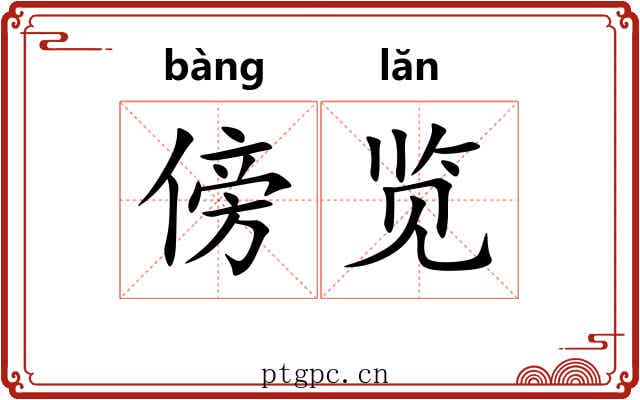 傍览