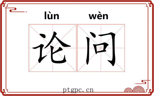 论问 论问