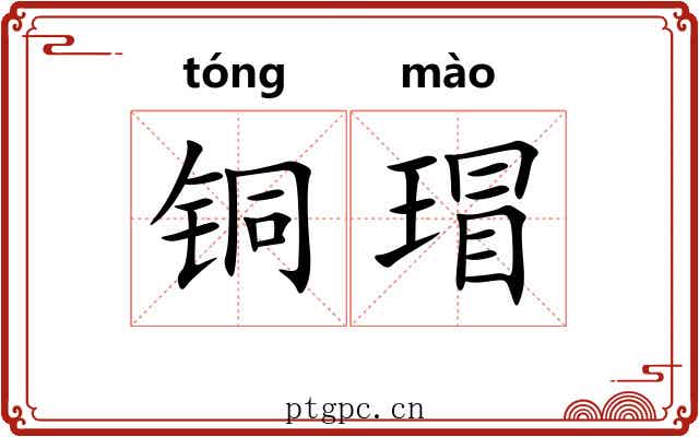 铜瑁