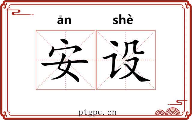 安设 安设