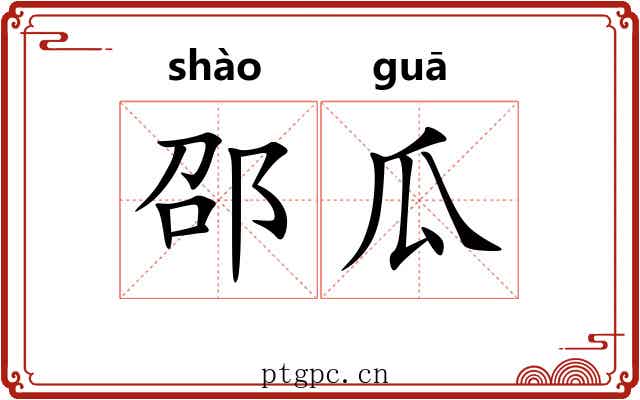 邵瓜