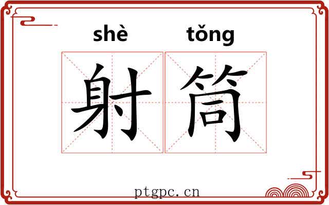 射筒