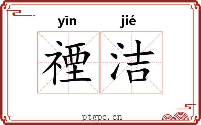 禋洁