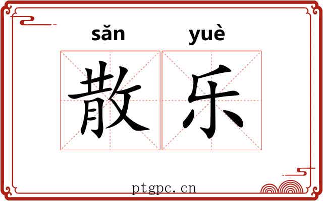 散乐 散乐