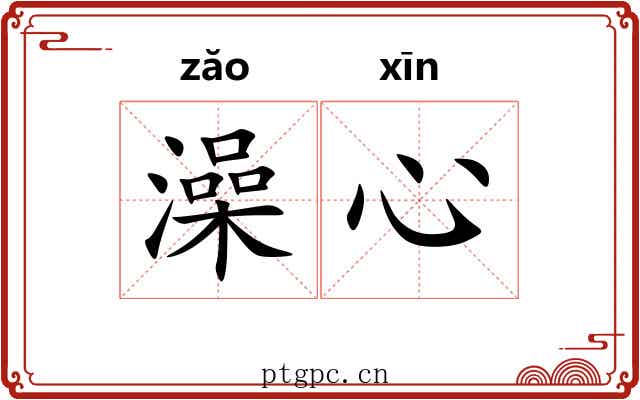 澡心