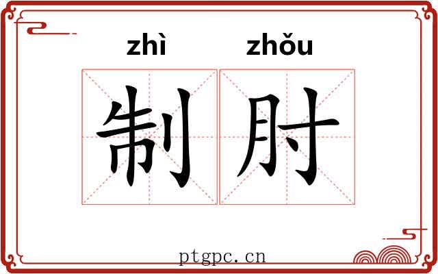制肘