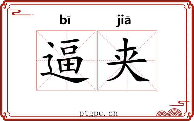 逼夹