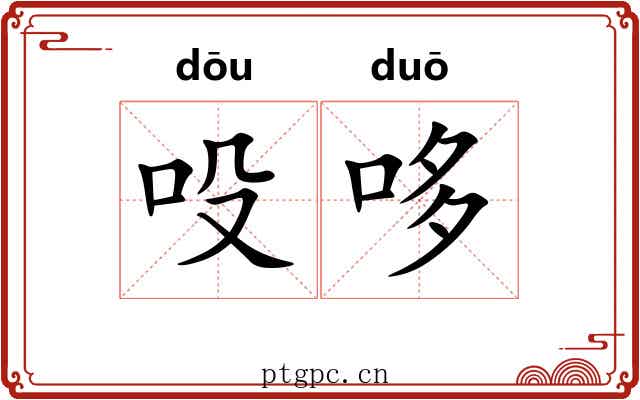 吺哆