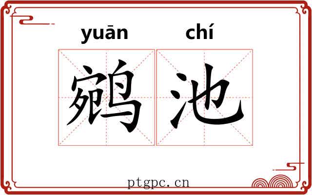 鹓池