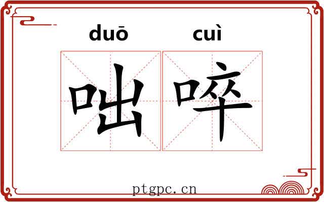 咄啐