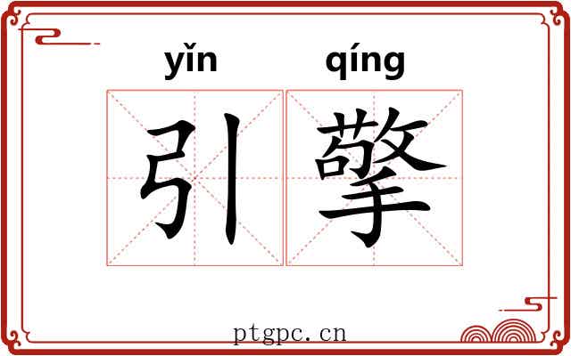 引擎 引擎