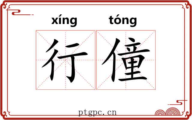 行僮