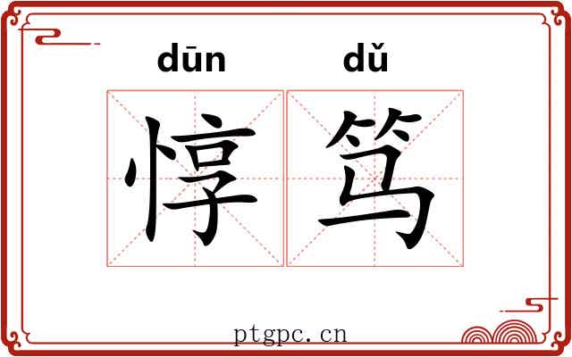 惇笃