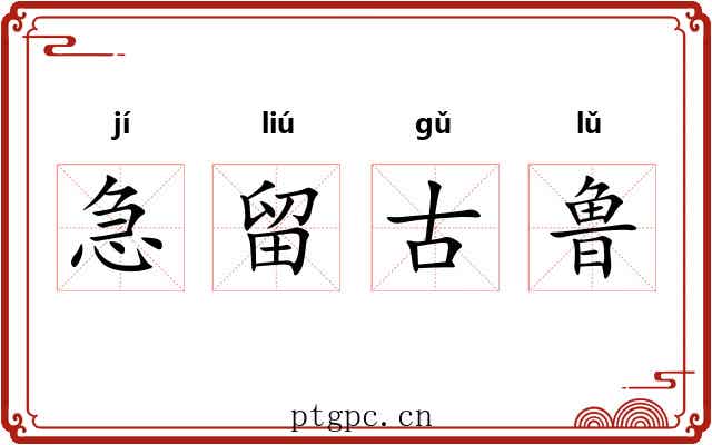 急留古鲁 急留古鲁