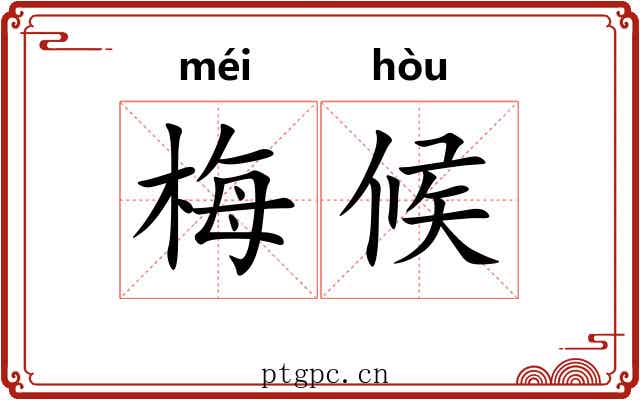 梅候
